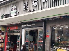 -熊猫邮局(少城店)