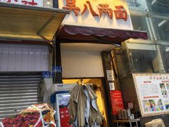 -吴八两面(华宇·北城中央店)