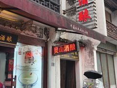 -灵山酒酿健忠(黄山汤口寨西非遗店)