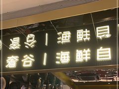 门面-奢谷·海鲜自助(南海万科店)