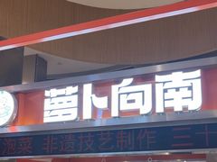 -萝卜向南·湘西泡菜·腊味炒饭(星河coco city店)