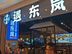 门面-遇东岚·重庆渝东南菜(爱琴海店)