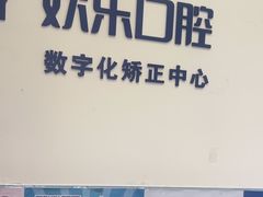 -欢乐口腔(望京分院)