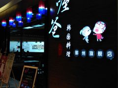 -喔爸韩国料理(环球银泰城店)