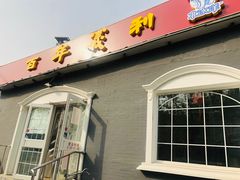 -百年义利(幸福大街店)