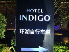 -苏州阳澄半岛英迪格酒店