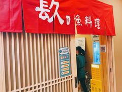 门面-镹·鱼料理  国产鱼使用店