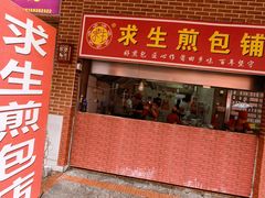 -求生煎包(武夷小区店)