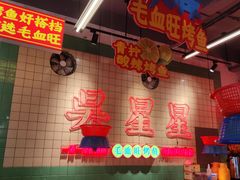-吴星星毛血旺烤鱼