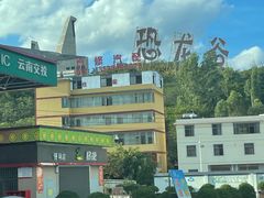 -世界恐龙谷景区