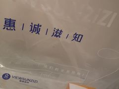 -惠诚滋知(鸿通城店)