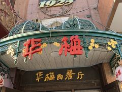 门面-华梅西餐厅(哈尔滨中央大街店)