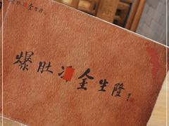 -金生隆(六铺炕店)