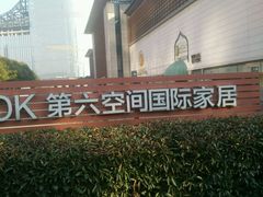 -第六空间国际家居(旺墩路店)