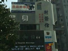 -道顺射箭·团建·骑射(张杨路店)