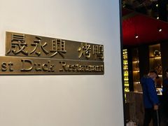 -晟永興烤鸭店(五道口店)