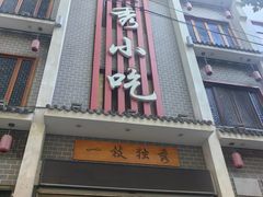 -独秀小吃(蓝田店)