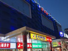 -天丰利生活MALL(和平里店)