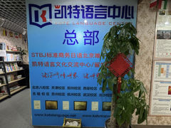 -凯特语言中心·STBJ日语等级考点(慈云寺总校)