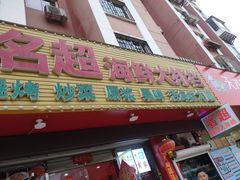 门面-名超海鲜烧烤大排档