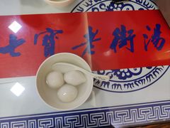 -七宝老街汤团店(七宝一店)