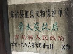 -章太炎故居