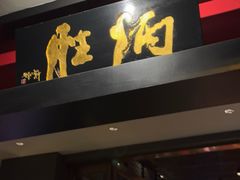 -炳胜品味(海印总店)
