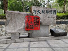 -广州雕塑公园