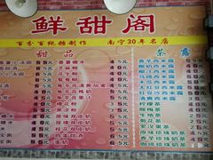 -鲜甜阁·甜品小吃(七星路店)