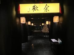 -余欢领鲜火锅(新街口店)