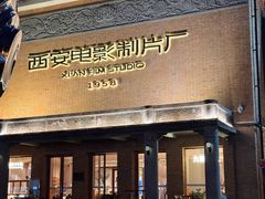 -西安电影制片厂