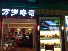 门面-万岁寿司(芳村店)