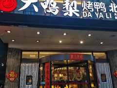 -大鸭梨烤鸭(车站路店)
