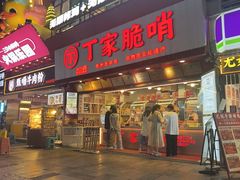 -丁家脆哨(民生路店)