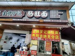 -金牌罗记肠旺面(蔡家街店)