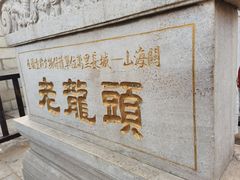 -老龙头景区