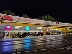-鑫釜山海鲜烧烤(浑南店)
