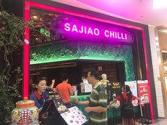 门面-撒椒·四川江湖菜(大族广场店)