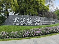 -云溪植物园