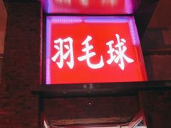 -生活时间羽毛球培训俱乐部