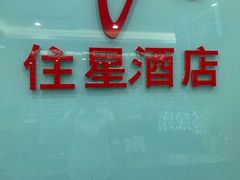 -住星酒店(广州北京路步行街店)