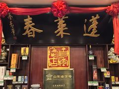 -蓬莱春(芝罘店)