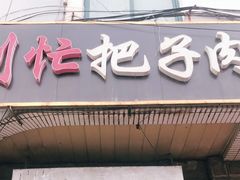门面-刘小忙把子肉(北园大街总店)