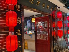 -祥之缘北京烤鸭(美利广场店)