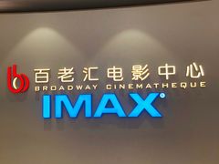 -深圳百老汇电影中心(IMAX万象天地店)