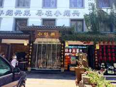 -小绍兴家宴(鲁迅路店)