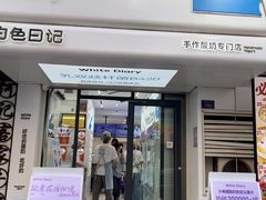 -白色日记·手作酸奶(麦凯乐店)