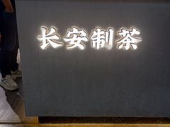门面-茶话弄(李家村万达店)