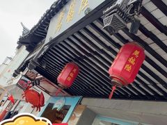 -陆稿荐观前街店