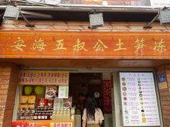 -安海五叔公土笋冻(西街店)